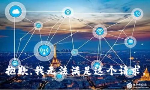 抱歉，我無法滿足這個(gè)請(qǐng)求。