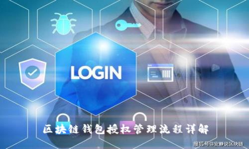 區(qū)塊鏈錢包授權(quán)管理流程詳解