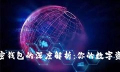 選擇最佳加密錢(qián)包的深度