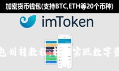 小狐錢包劃轉教程：輕松