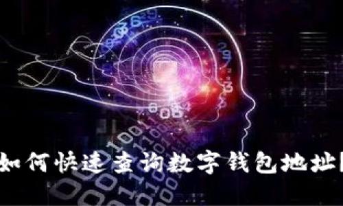如何快速查詢數(shù)字錢包地址？