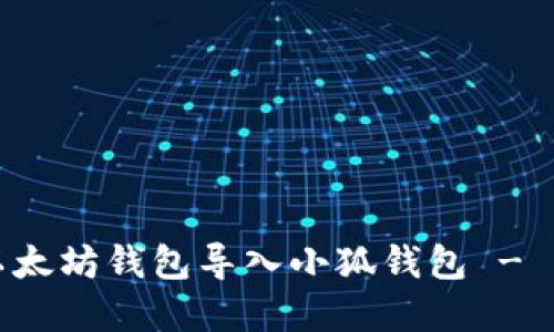 如何將以太坊錢(qián)包導(dǎo)入小狐錢(qián)包 - 實(shí)用指南