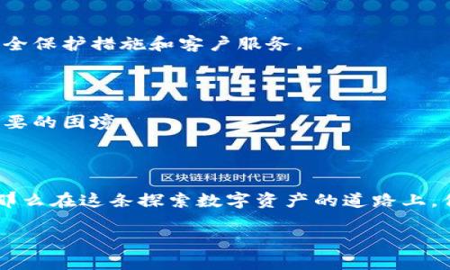 加密錢包：確保數(shù)字資產(chǎn)安全的護(hù)航者

加密錢包是存儲(chǔ)加密貨幣（如比特幣和以太坊）的工具，可以是軟件、硬件或在線平臺(tái)。加密錢包的設(shè)計(jì)初衷是為了安全地管理數(shù)字資產(chǎn)，保護(hù)用戶的私人密鑰和交易信息。它們根據(jù)不同的安全級(jí)別和使用便捷性，分為幾種類型，包括熱錢包、冷錢包、硬件錢包和紙錢包等。錢包的安全性直接關(guān)系到用戶在加密貨幣市場(chǎng)的投資安全。因此，了解加密錢包的運(yùn)作原理和安全性評(píng)估對(duì)每一個(gè)加密貨幣用戶來(lái)說(shuō)都是至關(guān)重要的。

加密錢包的類型

讓我們先來(lái)看一下加密錢包的幾種主要類型，了解它們各自的特點(diǎn)和適用場(chǎng)景。

h4熱錢包/h4
熱錢包是連接到互聯(lián)網(wǎng)的錢包，通常用于頻繁交易。它們的使用便捷性非常高，用戶可以很方便地進(jìn)行加密貨幣的存取款。例如，交易所賬戶和移動(dòng)錢包應(yīng)用都是熱錢包的典型代表。
但是，由于熱錢包時(shí)刻在線，安全性相對(duì)較低，容易受到黑客攻擊和網(wǎng)絡(luò)釣魚的威脅。面對(duì)這種情況，用戶需要采取額外的安全措施，例如使用雙重身份驗(yàn)證、定期更改密碼，甚至將大部分資產(chǎn)轉(zhuǎn)入冷錢包。

h4冷錢包/h4
冷錢包則是指不直接連接到互聯(lián)網(wǎng)的錢包。這種錢包通常安全性較高，適合長(zhǎng)期存儲(chǔ)加密貨幣。冷錢包的形式包括硬件錢包和紙錢包。
硬件錢包如Ledger和Trezor，可以安全存儲(chǔ)用戶的私人密鑰，通過(guò)USB連接到計(jì)算機(jī)進(jìn)行交易，并在離線狀態(tài)下保護(hù)用戶的資產(chǎn)。紙錢包是將私人密鑰打印在紙上的一種非常古老的存儲(chǔ)方式，雖然安全性高，但同時(shí)也面臨遺失和損壞的風(fēng)險(xiǎn)。

如何確保加密錢包的安全性

無(wú)論你選擇哪種類型的錢包，都需要做好安全防護(hù)，確保你的數(shù)字資產(chǎn)不易受到侵害。以下是一些建議，可以幫助提高你的加密錢包安全性：

h4使用強(qiáng)密碼/h4
為錢包設(shè)置一個(gè)強(qiáng)大且獨(dú)特的密碼是保護(hù)資產(chǎn)的第一步。有時(shí)候，簡(jiǎn)單的密碼使得用戶在某些情況下能更輕松地訪問(wèn)其賬戶，但這無(wú)疑也在潛在提高被攻擊的風(fēng)險(xiǎn)。選擇包含字母、數(shù)字和特殊符號(hào)的長(zhǎng)密碼，是保障賬戶安全的有效途徑。

h4啟用雙重認(rèn)證/h4
雙重認(rèn)證（2FA）可以為你的錢包添加額外一層安全防護(hù)。即使黑客竊取了你的登錄信息，沒(méi)有第二重身份認(rèn)證的支持，他們依然無(wú)法訪問(wèn)你的錢包。因此，開通雙重認(rèn)證，將對(duì)保障賬戶安全起到至關(guān)重要的作用！

h4定期備份錢包/h4
備份是避免數(shù)據(jù)丟失和資產(chǎn)貶值的重要步驟。許多錢包應(yīng)用提供備份功能，確保你能在設(shè)備丟失或損壞時(shí)找回你的資產(chǎn)。定期備份，記住備份位置多么重要！

h4保持軟件更新/h4
及時(shí)更新錢包軟件，可以確保你得到最新的安全補(bǔ)丁和功能。很多黑客攻擊都利用了軟件的漏洞，因此通過(guò)更新軟件來(lái)筑起保護(hù)墻是非常必要的！

選對(duì)加密貨幣交易平臺(tái)

選擇安全、信譽(yù)良好的交易平臺(tái)也是資產(chǎn)安全的重要一環(huán)。如果一個(gè)平臺(tái)曾經(jīng)發(fā)生過(guò)重大的安全事件，建議盡量避開該平臺(tái)。像Coinbase、Binance等受到廣泛信賴的平臺(tái)，他們通常有更好的安全保護(hù)措施和客戶服務(wù)。

心理準(zhǔn)備與風(fēng)險(xiǎn)意識(shí)

加密貨幣市場(chǎng)波動(dòng)大，用戶需要準(zhǔn)備好承受可能的損失。同時(shí)，提高風(fēng)險(xiǎn)意識(shí)也是保障自己資產(chǎn)的一部分。加密課的每一個(gè)投資者都需保持冷靜，不要被市場(chǎng)的短期波動(dòng)影響決策，從而陷入不必要的困境。

總結(jié)：加密錢包的必要性與安全性

加密錢包是連接你與數(shù)字貨幣世界的橋梁，正確選擇和使用安全的錢包，不僅能讓你輕松進(jìn)行交易，還能保護(hù)你的財(cái)富。如果你能夠定期了解加密技術(shù)的最新動(dòng)態(tài)并不斷提升自身的安全意識(shí)，那么在這條探索數(shù)字資產(chǎn)的道路上，你就能穩(wěn)步前行！

總之，加密錢包的安全性不僅在于其技術(shù)設(shè)計(jì)和運(yùn)作原理，更在于用戶如何使用它。只要認(rèn)真對(duì)待安全措施，你將能更加安心地享受數(shù)字資產(chǎn)帶來(lái)的未來(lái)。多么令人振奮的機(jī)會(huì)??！