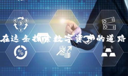 加密錢包：確保數(shù)字資產(chǎn)安全的護(hù)航者

加密錢包是存儲(chǔ)加密貨幣（如比特幣和以太坊）的工具，可以是軟件、硬件或在線平臺(tái)。加密錢包的設(shè)計(jì)初衷是為了安全地管理數(shù)字資產(chǎn)，保護(hù)用戶的私人密鑰和交易信息。它們根據(jù)不同的安全級(jí)別和使用便捷性，分為幾種類型，包括熱錢包、冷錢包、硬件錢包和紙錢包等。錢包的安全性直接關(guān)系到用戶在加密貨幣市場(chǎng)的投資安全。因此，了解加密錢包的運(yùn)作原理和安全性評(píng)估對(duì)每一個(gè)加密貨幣用戶來(lái)說(shuō)都是至關(guān)重要的。

加密錢包的類型

讓我們先來(lái)看一下加密錢包的幾種主要類型，了解它們各自的特點(diǎn)和適用場(chǎng)景。

h4熱錢包/h4
熱錢包是連接到互聯(lián)網(wǎng)的錢包，通常用于頻繁交易。它們的使用便捷性非常高，用戶可以很方便地進(jìn)行加密貨幣的存取款。例如，交易所賬戶和移動(dòng)錢包應(yīng)用都是熱錢包的典型代表。
但是，由于熱錢包時(shí)刻在線，安全性相對(duì)較低，容易受到黑客攻擊和網(wǎng)絡(luò)釣魚的威脅。面對(duì)這種情況，用戶需要采取額外的安全措施，例如使用雙重身份驗(yàn)證、定期更改密碼，甚至將大部分資產(chǎn)轉(zhuǎn)入冷錢包。

h4冷錢包/h4
冷錢包則是指不直接連接到互聯(lián)網(wǎng)的錢包。這種錢包通常安全性較高，適合長(zhǎng)期存儲(chǔ)加密貨幣。冷錢包的形式包括硬件錢包和紙錢包。
硬件錢包如Ledger和Trezor，可以安全存儲(chǔ)用戶的私人密鑰，通過(guò)USB連接到計(jì)算機(jī)進(jìn)行交易，并在離線狀態(tài)下保護(hù)用戶的資產(chǎn)。紙錢包是將私人密鑰打印在紙上的一種非常古老的存儲(chǔ)方式，雖然安全性高，但同時(shí)也面臨遺失和損壞的風(fēng)險(xiǎn)。

如何確保加密錢包的安全性

無(wú)論你選擇哪種類型的錢包，都需要做好安全防護(hù)，確保你的數(shù)字資產(chǎn)不易受到侵害。以下是一些建議，可以幫助提高你的加密錢包安全性：

h4使用強(qiáng)密碼/h4
為錢包設(shè)置一個(gè)強(qiáng)大且獨(dú)特的密碼是保護(hù)資產(chǎn)的第一步。有時(shí)候，簡(jiǎn)單的密碼使得用戶在某些情況下能更輕松地訪問(wèn)其賬戶，但這無(wú)疑也在潛在提高被攻擊的風(fēng)險(xiǎn)。選擇包含字母、數(shù)字和特殊符號(hào)的長(zhǎng)密碼，是保障賬戶安全的有效途徑。

h4啟用雙重認(rèn)證/h4
雙重認(rèn)證（2FA）可以為你的錢包添加額外一層安全防護(hù)。即使黑客竊取了你的登錄信息，沒(méi)有第二重身份認(rèn)證的支持，他們依然無(wú)法訪問(wèn)你的錢包。因此，開通雙重認(rèn)證，將對(duì)保障賬戶安全起到至關(guān)重要的作用！

h4定期備份錢包/h4
備份是避免數(shù)據(jù)丟失和資產(chǎn)貶值的重要步驟。許多錢包應(yīng)用提供備份功能，確保你能在設(shè)備丟失或損壞時(shí)找回你的資產(chǎn)。定期備份，記住備份位置多么重要！

h4保持軟件更新/h4
及時(shí)更新錢包軟件，可以確保你得到最新的安全補(bǔ)丁和功能。很多黑客攻擊都利用了軟件的漏洞，因此通過(guò)更新軟件來(lái)筑起保護(hù)墻是非常必要的！

選對(duì)加密貨幣交易平臺(tái)

選擇安全、信譽(yù)良好的交易平臺(tái)也是資產(chǎn)安全的重要一環(huán)。如果一個(gè)平臺(tái)曾經(jīng)發(fā)生過(guò)重大的安全事件，建議盡量避開該平臺(tái)。像Coinbase、Binance等受到廣泛信賴的平臺(tái)，他們通常有更好的安全保護(hù)措施和客戶服務(wù)。

心理準(zhǔn)備與風(fēng)險(xiǎn)意識(shí)

加密貨幣市場(chǎng)波動(dòng)大，用戶需要準(zhǔn)備好承受可能的損失。同時(shí)，提高風(fēng)險(xiǎn)意識(shí)也是保障自己資產(chǎn)的一部分。加密課的每一個(gè)投資者都需保持冷靜，不要被市場(chǎng)的短期波動(dòng)影響決策，從而陷入不必要的困境。

總結(jié)：加密錢包的必要性與安全性

加密錢包是連接你與數(shù)字貨幣世界的橋梁，正確選擇和使用安全的錢包，不僅能讓你輕松進(jìn)行交易，還能保護(hù)你的財(cái)富。如果你能夠定期了解加密技術(shù)的最新動(dòng)態(tài)并不斷提升自身的安全意識(shí)，那么在這條探索數(shù)字資產(chǎn)的道路上，你就能穩(wěn)步前行！

總之，加密錢包的安全性不僅在于其技術(shù)設(shè)計(jì)和運(yùn)作原理，更在于用戶如何使用它。只要認(rèn)真對(duì)待安全措施，你將能更加安心地享受數(shù)字資產(chǎn)帶來(lái)的未來(lái)。多么令人振奮的機(jī)會(huì)??！