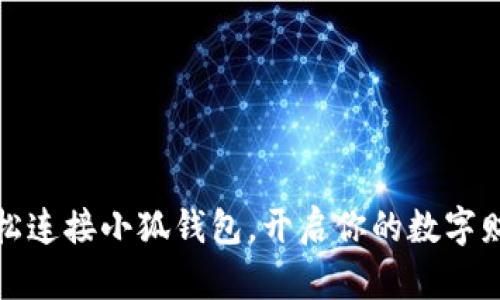 如何輕松連接小狐錢包，開啟你的數(shù)字財(cái)富之旅