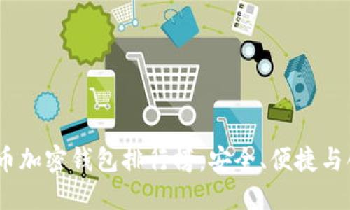 2023年數(shù)字貨幣加密錢包排行榜：安全、便捷與創(chuàng)新的完美結(jié)合