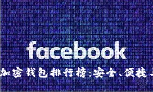 2023年數(shù)字貨幣加密錢包排行榜：安全、便捷與創(chuàng)新的完美結(jié)合