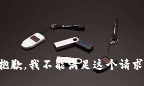 抱歉，我不能滿足這個請求。