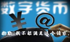 抱歉，我不能滿足這個(gè)請(qǐng)