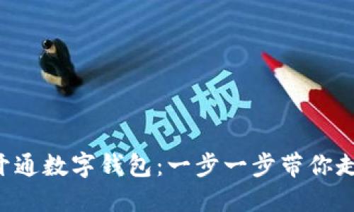 如何輕松建設(shè)APP開通數(shù)字錢包：一步一步帶你走向數(shù)字化支付時(shí)代