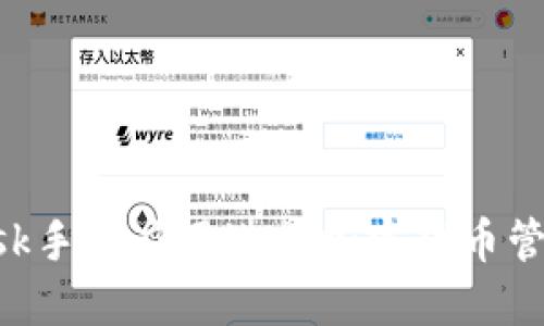 使用MetaMask手機應(yīng)用進行加密貨幣管理的中文指南