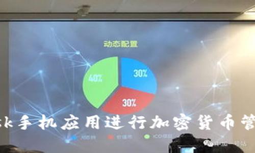 使用MetaMask手機應(yīng)用進行加密貨幣管理的中文指南