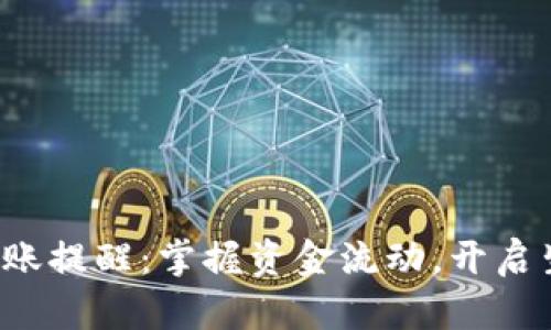 數(shù)字錢(qián)包到賬提醒：掌握資金流動(dòng)，開(kāi)啟生活新篇章！