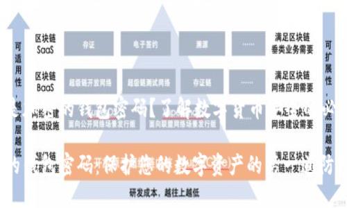 什么是加密的錢包密碼？了解數(shù)字貨幣安全的必要性！

加密的錢包密碼：保護您的數(shù)字資產(chǎn)的第一道防線