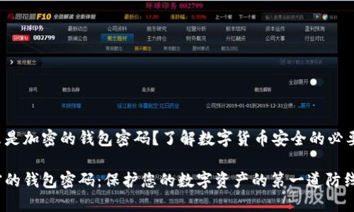 什么是加密的錢包密碼？了解數(shù)字貨幣安全的必要性！

加密的錢包密碼：保護您的數(shù)字資產(chǎn)的第一道防線