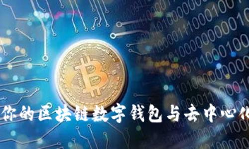 MetaMask：你的區塊鏈數字錢(qián)包與去中心化應用的橋梁