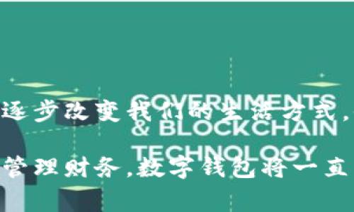 數(shù)字錢包，通常被稱為電子錢包，是一種存儲(chǔ)和管理數(shù)字貨幣及其他信息的工具。它們可以在各種形式中存在，比如移動(dòng)應(yīng)用、網(wǎng)頁平臺(tái)，甚至是硬件設(shè)備。數(shù)字錢包讓用戶能夠輕松、安全地進(jìn)行在線交易、轉(zhuǎn)賬和支付。隨著科技的發(fā)展和電子商務(wù)的普及，數(shù)字錢包正日益成為人們?nèi)粘Ｉ钪胁豢苫蛉钡囊徊糠帧?
數(shù)字錢包的定義與功能

那么，數(shù)字錢包具體指的是什么呢？簡單來說，數(shù)字錢包是一種在線服務(wù)，它能夠存儲(chǔ)用戶的支付信息、賬戶余額以及交易記錄。用戶可以通過電腦或智能手機(jī)隨時(shí)隨地訪問自己的錢包。數(shù)字錢包的主要功能包括:
ul
  listrong存儲(chǔ)支付信息/strong：數(shù)字錢包可以安全地保存用戶的信用卡、借記卡和銀行賬戶信息，方便用戶進(jìn)行支付。/li
  listrong在線支付/strong：隨著電子商務(wù)的普及，用戶可以利用數(shù)字錢包在各種在線商店和服務(wù)平臺(tái)進(jìn)行快捷支付。/li
  listrong轉(zhuǎn)賬功能/strong：用戶可以輕松地將資金轉(zhuǎn)賬給其他錢包用戶，幾乎沒有手續(xù)費(fèi)，便捷的轉(zhuǎn)賬功能提升了財(cái)務(wù)管理的靈活性。/li
  listrong優(yōu)惠卷和積分管理/strong：許多數(shù)字錢包還幫助用戶管理折扣券、積分和忠誠計(jì)劃，增強(qiáng)購物體驗(yàn)。/li
  listrong安全性/strong：高水平的加密技術(shù)可以保護(hù)用戶的財(cái)務(wù)信息，減少在線詐騙和盜用的風(fēng)險(xiǎn)。/li
/ul

數(shù)字錢包的種類

數(shù)字錢包根據(jù)其存儲(chǔ)方式和功能的不同，可以分為幾種主要類型：

ul
  listrong軟件錢包/strong：這是一種應(yīng)用程序或網(wǎng)頁平臺(tái)，用戶需要通過網(wǎng)絡(luò)連接來訪問。軟件錢包可以進(jìn)一步分為熱錢包（在線錢包）和冷錢包（離線錢包）。熱錢包通常方便，但相對(duì)更容易受到攻擊；冷錢包則儲(chǔ)存于本地設(shè)備或硬件設(shè)備上，安全性更高。/li
  listrong硬件錢包/strong：這是一種專用設(shè)備，用戶可以將其連接到電腦進(jìn)行使用。由于其離線存儲(chǔ)的特性，硬件錢包被認(rèn)為是管理數(shù)字貨幣最安全的方法之一。/li
  listrong移動(dòng)錢包/strong：這類錢包兼容移動(dòng)設(shè)備，允許用戶使用智能手機(jī)進(jìn)行支付和轉(zhuǎn)賬。用戶只需通過掃描二維碼或NFC（近場通信）技術(shù)便可以完成交易，方便快捷。/li
  listrong多幣種錢包/strong：此類錢包支持多種數(shù)字貨幣的管理，用戶可以在一個(gè)平臺(tái)上管理多種資產(chǎn)，提升了資產(chǎn)管理的便利性。/li
/ul

數(shù)字錢包的安全性

數(shù)字錢包的安全性是用戶選擇時(shí)考慮的重要因素之一。為了保護(hù)用戶的財(cái)務(wù)信息和資金安全，許多數(shù)字錢包提供如下安全措施：

ul
  listrong雙重身份驗(yàn)證/strong：用戶在登錄或進(jìn)行交易時(shí)，需要通過額外的身份驗(yàn)證，如短信驗(yàn)證碼、指紋識(shí)別等，增加安全性。/li
  listrong加密技術(shù)/strong：數(shù)據(jù)在傳輸過程中通常使用高水平的加密協(xié)議，確保未經(jīng)授權(quán)的用戶無法訪問或竊取數(shù)據(jù)。/li
  listrong定期監(jiān)測與警報(bào)/strong：許多錢包會(huì)監(jiān)測不尋常的活動(dòng)，并向用戶發(fā)送警報(bào)，以便及時(shí)采取措施。/li
/ul

盡管有如此多的安全措施，但用戶在使用數(shù)字錢包時(shí)仍需保持警覺，避免隨意點(diǎn)擊不明鏈接和下載不明應(yīng)用，以確保個(gè)人信息和資金的安全。

數(shù)字錢包的應(yīng)用場景

數(shù)字錢包的應(yīng)用場景非常廣泛，不僅僅局限于網(wǎng)上購物：
ul
  listrong餐飲支付/strong：許多餐廳現(xiàn)在都支持?jǐn)?shù)字錢包支付，用戶走進(jìn)餐廳后可以通過手機(jī)輕松結(jié)賬，多么方便啊！/li
  listrong公共交通/strong：一些城市已經(jīng)開始使用數(shù)字錢包進(jìn)行公共交通費(fèi)用支付，用戶只需在進(jìn)站時(shí)使用手機(jī)掃碼即可。/li
  listrong社交轉(zhuǎn)賬/strong：朋友之間的財(cái)務(wù)往來，如AA制聚餐費(fèi)用，可以利用數(shù)字錢包輕松轉(zhuǎn)賬，特別是好友間的連結(jié)更加緊密。/li
  listrong保險(xiǎn)和金融服務(wù)/strong：越來越多的金融服務(wù)公司也開始允許用戶使用數(shù)字錢包來投保和支付保費(fèi)，簡化了操作流程。/li
/ul

數(shù)字錢包的未來趨勢

隨著科技的發(fā)展，數(shù)字錢包的未來將會(huì)更加智能化和多元化?？赡艹霈F(xiàn)的趨勢包括：
ul
  listrong更多的整合服務(wù)/strong：數(shù)字錢包可能逐漸成為一站式服務(wù)平臺(tái)，結(jié)合更多金融、購物、社交等功能，為用戶提供全面的使用體驗(yàn)。/li
  listrong虛擬貨幣的支持/strong：隨著加密貨幣的普及，許多傳統(tǒng)的數(shù)字錢包也開始開放對(duì)虛擬貨幣的支持，以適應(yīng)市場變化。/li
  listrong增強(qiáng)現(xiàn)實(shí)和虛擬現(xiàn)實(shí)的結(jié)合/strong：未來開發(fā)的數(shù)字錢包可能會(huì)結(jié)合增強(qiáng)現(xiàn)實(shí)（AR）和虛擬現(xiàn)實(shí)（VR）技術(shù)，使用戶在支付時(shí)享受到更加身臨其境的體驗(yàn)，多么令人振奮?。?li
/ul

總結(jié)

數(shù)字錢包作為現(xiàn)代消費(fèi)的重要工具，以其安全、方便和高效的特點(diǎn)深受用戶喜愛。從最基本的支付功能到多種金融服務(wù)的整合，數(shù)字錢包正在逐步改變我們的生活方式。他們不僅為用戶提供了便捷的支付方式，更促進(jìn)了人與人之間的經(jīng)濟(jì)互動(dòng)。

在這個(gè)數(shù)字化飛速發(fā)展的時(shí)代，選擇合適的數(shù)字錢包并利用它的所有功能，無疑會(huì)讓我們的生活變得更加便捷與高效。無論是購物、轉(zhuǎn)賬還是管理財(cái)務(wù)，數(shù)字錢包將一直陪伴在我們左右，成為我們生活中不可或缺的重要一部分！