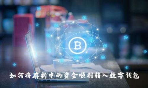 如何將存折中的資金順利轉(zhuǎn)入數(shù)字錢(qián)包