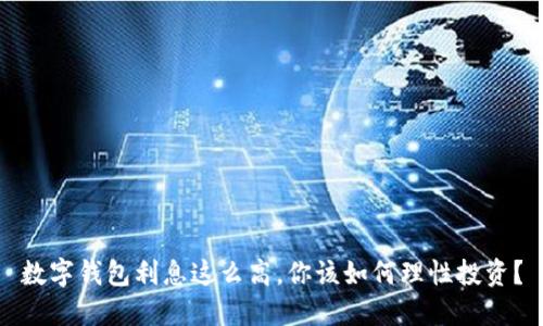 數(shù)字錢包利息這么高，你該如何理性投資？