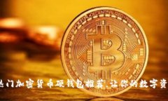 2023年熱門(mén)加密貨幣硬錢(qián)包