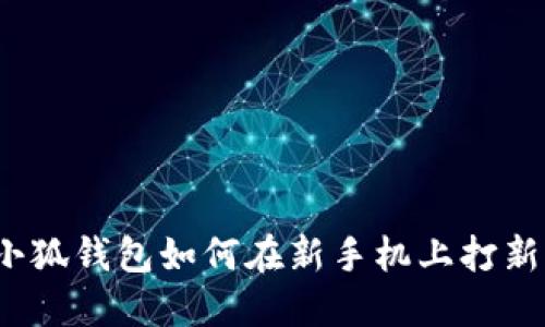 小狐錢包如何在新手機(jī)上打新？