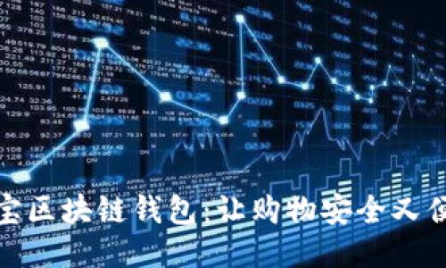 淘寶區(qū)塊鏈錢(qián)包：讓購(gòu)物安全又便捷