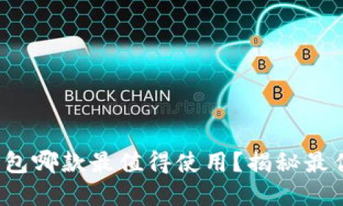 數(shù)字錢包哪款最值得使用？揭秘最優(yōu)選擇！