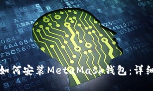 安卓用戶如何安裝MetaMask錢(qián)包：詳細(xì)操作指南