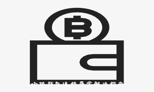 小狐錢包連接異常解決指南