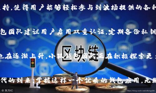   小狐錢包如何在波場生態(tài)中實現(xiàn)數(shù)字資產(chǎn)的安全與便捷 / 
 guanjianci 小狐錢包, 波場, 數(shù)字資產(chǎn) /guanjianci 

引言：數(shù)字資產(chǎn)管理的新選擇
隨著區(qū)塊鏈技術(shù)的迅猛發(fā)展，越來越多的人開始關(guān)注數(shù)字資產(chǎn)的管理與存儲。而在這一領(lǐng)域，小狐錢包作為一款新興的數(shù)字錢包，憑借其在波場生態(tài)系統(tǒng)中的靈活應(yīng)用，正在受到廣泛的歡迎。你是否在尋找一種安全、便捷的數(shù)字資產(chǎn)管理工具？小狐錢包或許正是你心目中的那一款！多么令人振奮！

一、小狐錢包的概述
小狐錢包是一款致力于為用戶提供安全、快速的數(shù)字資產(chǎn)存儲與管理服務(wù)的錢包應(yīng)用。它的開發(fā)團隊通過對用戶需求的深入研究，致力于打造一種簡潔易用、功能強大的數(shù)字錢包。小狐錢包支持多種數(shù)字貨幣，包括波場(TRX)、以太坊(ETH)等熱門資產(chǎn)，讓用戶在一個平臺上便捷地管理自己的多種資產(chǎn)。

二、波場生態(tài)的廣泛應(yīng)用
波場(Terra)作為一種高效的區(qū)塊鏈平臺，旨在為全球數(shù)字內(nèi)容的分發(fā)提供一個去中心化的解決方案。它不僅為開發(fā)者提供了構(gòu)建去中心化應(yīng)用(DApp)的便利，同時也為用戶提供了豐富的內(nèi)容消費場景。而小狐錢包正是為了在這一生機勃勃的波場生態(tài)中找到自己的位置，提供專門的資產(chǎn)管理工具。

三、小狐錢包的核心功能
小狐錢包為用戶提供了多種核心功能，幫助他們在波場生態(tài)中游刃有余：
ul
    listrong資產(chǎn)管理：/strong小狐錢包支持多種數(shù)字資產(chǎn)的存儲與管理，用戶可以一鍵查看資產(chǎn)余額，實時掌握投資動態(tài)。/li
    listrong安全性：/strong通過采用先進的加密技術(shù)，小狐錢包確保用戶的資產(chǎn)安全。即使面臨外部攻擊，用戶的數(shù)字資產(chǎn)依然可以得到有效保護。/li
    listrong便捷交易：/strong小狐錢包為用戶提供快速的交易體驗。無論是轉(zhuǎn)賬、兌換還是投資，用戶都能在幾秒鐘內(nèi)完成。/li
    listrongDApp接入：/strong小狐錢包支持波場生態(tài)內(nèi)的各種DApp，用戶可以在應(yīng)用內(nèi)直接進入各種分布式游戲、在線購物等場景，感受區(qū)塊鏈世界的樂趣。/li
/ul

四、用戶體驗的獲得與反饋
在數(shù)字錢包的選擇上，用戶的體驗至關(guān)重要。小狐錢包在這一方面的表現(xiàn)相當出色。通過一系列用戶測試，開發(fā)團隊不斷用戶界面，確保操作簡潔而直觀。用戶們普遍表示，使用小狐錢包進行資產(chǎn)管理的體驗簡直令人陶醉！許多人都感慨道：“我從未如此輕松地管理我的數(shù)字資產(chǎn)！”

五、參與波場生態(tài)的便捷性
在波場生態(tài)中，不僅僅是資產(chǎn)的存儲與交易，參與各種激動人心的活動，如區(qū)塊鏈游戲、NFT交易等也是用戶的熱衷之處。小狐錢包憑借其對DApp的全面支持，使得用戶能夠輕松參與到波場提供的各種活動中。想象一下，當你的數(shù)字資產(chǎn)在某個游戲中一夜暴漲，或者你的一幅數(shù)字藝術(shù)作品以高價售出，那種成就感簡直無法形容！多么振奮人心的時刻啊！

六、安全隱患與對策
盡管小狐錢包在安全性上做得相當出色，但用戶仍需保持警覺。數(shù)字資產(chǎn)的安全不僅僅依賴于錢包本身的技術(shù)保障，用戶的操作習慣也至關(guān)重要。小狐錢包團隊建議用戶啟用雙重認證，定期備份私鑰，并保持軟件的更新，以防止?jié)撛诘陌踩[患。此外，用戶還應(yīng)謹慎對待任何形式的網(wǎng)絡(luò)釣魚攻擊，始終通過官方網(wǎng)站或可信渠道下載應(yīng)用。

七、未來展望：小狐錢包的發(fā)展?jié)摿?展望未來，小狐錢包將繼續(xù)致力于在波場生態(tài)中創(chuàng)新發(fā)展。隨著區(qū)塊鏈技術(shù)的不斷演進和數(shù)字資產(chǎn)的不斷普及，用戶對于錢包的功能與用戶體驗的需求也在逐漸上升。小狐錢包團隊正在積極探索更多的功能，比如多鏈支持、智能合約功能等，以滿足用戶不斷變化的需求。想想看，未來的小狐錢包將會為我們帶來怎樣的驚喜！

結(jié)語
總的來說，小狐錢包不僅憑借其出色的功能和用戶體驗在波場生態(tài)中脫穎而出，也為廣大的數(shù)字資產(chǎn)用戶提供了一種安全、便捷的選擇。隨著數(shù)字貨幣時代的到來，掌握這樣一個優(yōu)質(zhì)的錢包應(yīng)用，無疑將為你的數(shù)字資產(chǎn)管理帶來無限的便利與可能。讓我們一起為小狐錢包點贊！讓我們期待它在未來的精彩表現(xiàn)吧！