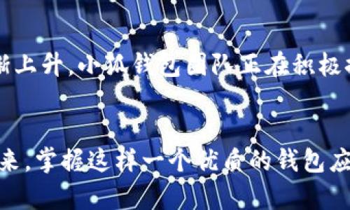   小狐錢包如何在波場生態(tài)中實現(xiàn)數(shù)字資產(chǎn)的安全與便捷 / 
 guanjianci 小狐錢包, 波場, 數(shù)字資產(chǎn) /guanjianci 

引言：數(shù)字資產(chǎn)管理的新選擇
隨著區(qū)塊鏈技術(shù)的迅猛發(fā)展，越來越多的人開始關(guān)注數(shù)字資產(chǎn)的管理與存儲。而在這一領(lǐng)域，小狐錢包作為一款新興的數(shù)字錢包，憑借其在波場生態(tài)系統(tǒng)中的靈活應(yīng)用，正在受到廣泛的歡迎。你是否在尋找一種安全、便捷的數(shù)字資產(chǎn)管理工具？小狐錢包或許正是你心目中的那一款！多么令人振奮！

一、小狐錢包的概述
小狐錢包是一款致力于為用戶提供安全、快速的數(shù)字資產(chǎn)存儲與管理服務(wù)的錢包應(yīng)用。它的開發(fā)團隊通過對用戶需求的深入研究，致力于打造一種簡潔易用、功能強大的數(shù)字錢包。小狐錢包支持多種數(shù)字貨幣，包括波場(TRX)、以太坊(ETH)等熱門資產(chǎn)，讓用戶在一個平臺上便捷地管理自己的多種資產(chǎn)。

二、波場生態(tài)的廣泛應(yīng)用
波場(Terra)作為一種高效的區(qū)塊鏈平臺，旨在為全球數(shù)字內(nèi)容的分發(fā)提供一個去中心化的解決方案。它不僅為開發(fā)者提供了構(gòu)建去中心化應(yīng)用(DApp)的便利，同時也為用戶提供了豐富的內(nèi)容消費場景。而小狐錢包正是為了在這一生機勃勃的波場生態(tài)中找到自己的位置，提供專門的資產(chǎn)管理工具。

三、小狐錢包的核心功能
小狐錢包為用戶提供了多種核心功能，幫助他們在波場生態(tài)中游刃有余：
ul
    listrong資產(chǎn)管理：/strong小狐錢包支持多種數(shù)字資產(chǎn)的存儲與管理，用戶可以一鍵查看資產(chǎn)余額，實時掌握投資動態(tài)。/li
    listrong安全性：/strong通過采用先進的加密技術(shù)，小狐錢包確保用戶的資產(chǎn)安全。即使面臨外部攻擊，用戶的數(shù)字資產(chǎn)依然可以得到有效保護。/li
    listrong便捷交易：/strong小狐錢包為用戶提供快速的交易體驗。無論是轉(zhuǎn)賬、兌換還是投資，用戶都能在幾秒鐘內(nèi)完成。/li
    listrongDApp接入：/strong小狐錢包支持波場生態(tài)內(nèi)的各種DApp，用戶可以在應(yīng)用內(nèi)直接進入各種分布式游戲、在線購物等場景，感受區(qū)塊鏈世界的樂趣。/li
/ul

四、用戶體驗的獲得與反饋
在數(shù)字錢包的選擇上，用戶的體驗至關(guān)重要。小狐錢包在這一方面的表現(xiàn)相當出色。通過一系列用戶測試，開發(fā)團隊不斷用戶界面，確保操作簡潔而直觀。用戶們普遍表示，使用小狐錢包進行資產(chǎn)管理的體驗簡直令人陶醉！許多人都感慨道：“我從未如此輕松地管理我的數(shù)字資產(chǎn)！”

五、參與波場生態(tài)的便捷性
在波場生態(tài)中，不僅僅是資產(chǎn)的存儲與交易，參與各種激動人心的活動，如區(qū)塊鏈游戲、NFT交易等也是用戶的熱衷之處。小狐錢包憑借其對DApp的全面支持，使得用戶能夠輕松參與到波場提供的各種活動中。想象一下，當你的數(shù)字資產(chǎn)在某個游戲中一夜暴漲，或者你的一幅數(shù)字藝術(shù)作品以高價售出，那種成就感簡直無法形容！多么振奮人心的時刻啊！

六、安全隱患與對策
盡管小狐錢包在安全性上做得相當出色，但用戶仍需保持警覺。數(shù)字資產(chǎn)的安全不僅僅依賴于錢包本身的技術(shù)保障，用戶的操作習慣也至關(guān)重要。小狐錢包團隊建議用戶啟用雙重認證，定期備份私鑰，并保持軟件的更新，以防止?jié)撛诘陌踩[患。此外，用戶還應(yīng)謹慎對待任何形式的網(wǎng)絡(luò)釣魚攻擊，始終通過官方網(wǎng)站或可信渠道下載應(yīng)用。

七、未來展望：小狐錢包的發(fā)展?jié)摿?展望未來，小狐錢包將繼續(xù)致力于在波場生態(tài)中創(chuàng)新發(fā)展。隨著區(qū)塊鏈技術(shù)的不斷演進和數(shù)字資產(chǎn)的不斷普及，用戶對于錢包的功能與用戶體驗的需求也在逐漸上升。小狐錢包團隊正在積極探索更多的功能，比如多鏈支持、智能合約功能等，以滿足用戶不斷變化的需求。想想看，未來的小狐錢包將會為我們帶來怎樣的驚喜！

結(jié)語
總的來說，小狐錢包不僅憑借其出色的功能和用戶體驗在波場生態(tài)中脫穎而出，也為廣大的數(shù)字資產(chǎn)用戶提供了一種安全、便捷的選擇。隨著數(shù)字貨幣時代的到來，掌握這樣一個優(yōu)質(zhì)的錢包應(yīng)用，無疑將為你的數(shù)字資產(chǎn)管理帶來無限的便利與可能。讓我們一起為小狐錢包點贊！讓我們期待它在未來的精彩表現(xiàn)吧！