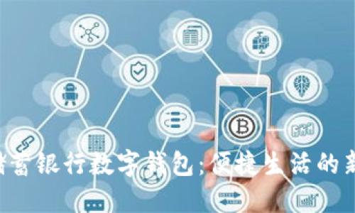 郵政儲蓄銀行數字錢包：便捷生活的新選擇！