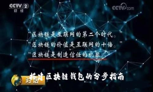 搭建區(qū)塊鏈錢包的分步指南