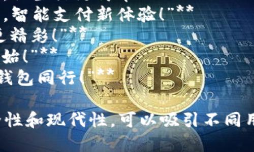 當(dāng)然，可以為數(shù)字錢包提供一些宣傳標(biāo)語。以下是幾個(gè)創(chuàng)意標(biāo)語的建議：

1. **“輕松支付，智能生活——讓數(shù)字錢包為您服務(wù)！”**
2. **“隨時(shí)隨地，掌控您的財(cái)務(wù)——數(shù)字錢包，您的最佳選擇！”**
3. **“安全、便捷、快速——數(shù)字錢包，帶您進(jìn)入無現(xiàn)金時(shí)代！”**
4. **“數(shù)字錢包，讓每一次消費(fèi)都無憂無慮！”**
5. **“未來的支付方式，今天就讓它伴隨您！”**
6. **“隨心所欲，一觸即付——數(shù)字錢包，讓生活更簡單！”**
7. **“您的資產(chǎn)，您的選擇——數(shù)字錢包，智能支付新體驗(yàn)！”**
8. **“數(shù)字錢包：讓交易更簡單，讓生活更精彩！”**
9. **“開啟無縫支付體驗(yàn)，從數(shù)字錢包開始！”**
10. **“未來金融，盡在掌握——與數(shù)字錢包同行！”**

這些口號(hào)強(qiáng)調(diào)了數(shù)字錢包的便利性、安全性和現(xiàn)代性，可以吸引不同用戶的注意力。希望這些標(biāo)語能激發(fā)靈感！