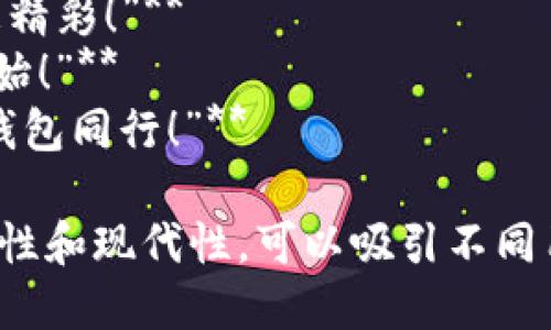 當(dāng)然，可以為數(shù)字錢包提供一些宣傳標(biāo)語。以下是幾個(gè)創(chuàng)意標(biāo)語的建議：

1. **“輕松支付，智能生活——讓數(shù)字錢包為您服務(wù)！”**
2. **“隨時(shí)隨地，掌控您的財(cái)務(wù)——數(shù)字錢包，您的最佳選擇！”**
3. **“安全、便捷、快速——數(shù)字錢包，帶您進(jìn)入無現(xiàn)金時(shí)代！”**
4. **“數(shù)字錢包，讓每一次消費(fèi)都無憂無慮！”**
5. **“未來的支付方式，今天就讓它伴隨您！”**
6. **“隨心所欲，一觸即付——數(shù)字錢包，讓生活更簡單！”**
7. **“您的資產(chǎn)，您的選擇——數(shù)字錢包，智能支付新體驗(yàn)！”**
8. **“數(shù)字錢包：讓交易更簡單，讓生活更精彩！”**
9. **“開啟無縫支付體驗(yàn)，從數(shù)字錢包開始！”**
10. **“未來金融，盡在掌握——與數(shù)字錢包同行！”**

這些口號(hào)強(qiáng)調(diào)了數(shù)字錢包的便利性、安全性和現(xiàn)代性，可以吸引不同用戶的注意力。希望這些標(biāo)語能激發(fā)靈感！