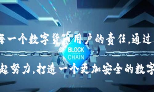 小狐錢包安全碼簡介

小狐錢包是一個旨在為用戶提供安全、便捷的數(shù)字貨幣管理工具的應用。用戶在使用小狐錢包時，會遇到一個重要的安全設置：安全碼。以下，我們將詳細介紹小狐錢包的安全碼，包括它的作用、設置方法及注意事項。

什么是小狐錢包安全碼？

小狐錢包安全碼是一個用于保護用戶賬戶安全的重要密碼。它類似于傳統(tǒng)銀行的密碼或者其他數(shù)字錢包的交易密碼，主要用于驗證用戶身份以及保護用戶的數(shù)字資產(chǎn)安全。設定安全碼是為了確保只有您自己能夠訪問、管理和交易您的數(shù)字貨幣，從而防止他人未經(jīng)授權地進行操作。

安全碼的設置和修改

在您初次使用小狐錢包時，系統(tǒng)會要求您設置一個安全碼。一般來說，這個安全碼需要包含數(shù)字、字母和特殊字符，以提高安全性。用戶還可以在必要時修改該安全碼，確保其安全性一直保持在較高水平。

設置安全碼的步驟如下：
ol
    li下載并安裝小狐錢包應用。/li
    li打開應用，注冊一個新賬戶。/li
    li根據(jù)提示設置安全碼。/li
    li確認安全碼并完成注冊過程。/li
/ol

對于已經(jīng)擁有賬戶的用戶，如果想要修改安全碼，可以在設置界面中找到“更改安全碼”的選項，按照提示完成修改。

安全碼的重要性

安全碼的存在對于保護我們的數(shù)字資產(chǎn)至關重要！多么令人振奮的是，通過設置一個強密碼，您可以有效防止盜竊、詐騙等網(wǎng)絡風險。想想看，如果您的錢包沒有任何保護措施，您的資產(chǎn)將會暴露在危險之中，這將是多么憂心忡忡!  

此外，安全碼還可以用于以下幾個方面：
ul
    li**身份驗證**：無論何時進行交易或更改設置，安全碼都是您的身份標識。/li
    li**交易保護**：在實施轉賬、支付等敏感操作時，安全碼能確保您是此次操作的真實發(fā)起者。/li
    li**防止意外操作**：意外的誤操作可能會導致不必要的財務損失，而安全碼要求確認能有效防止此類事件。/li
/ul

如何保護好您的安全碼？

為了充分利用安全碼的保護作用，用戶必須采取一定措施來妥善保管和管理自己的安全碼。以下是一些有效的建議：
ul
    li**定期更改安全碼**：為了提高安全性，建議用戶定期更改安全碼，避免長期使用同一密碼的風險。/li
    li**使用復雜的密碼**：選擇一個含有字母、數(shù)字和特殊字符的復雜組合，避免使用個人信息如生日、電話號碼等。/li
    li**不與他人分享**：無論是親朋好友還是客服人員，都不應輕易分享您的安全碼，保護賬戶隱私至關重要。/li
/ul

安全碼的常見問題

在使用小狐錢包的過程中，用戶可能會遇到一些與安全碼相關的問題。以下是幾個常見問題及其解答：

h41. 如果我忘記了安全碼怎么辦？/h4
如果您忘記了安全碼，可以通過應用提供的找回功能，通過綁定的手機號碼或電子郵件進行驗證和重置。不過，建議您在記性不太好的情況下，把安全碼記錄在安全的地方。

h42. 安全碼可以被破解嗎？/h4
雖然沒有絕對安全的密碼，但通過選擇復雜的密碼和定期更換，降低被破解的風險是完全可行的！一定要保持警惕，及時更新安全措施。

h43. 安全碼遺失會對我的數(shù)據(jù)造成怎樣的影響？/h4
如果安全碼遺失，您將無法進行任何重要操作，如轉賬、提現(xiàn)等，建議盡快通過官方客服解決這一問題。

總結

小狐錢包安全碼作為保護您數(shù)字資產(chǎn)的第一道防線，其重要性不言而喻！在這個網(wǎng)絡發(fā)達而又充滿風險的時代，確保安全是每一個數(shù)字貨幣用戶的責任。通過合理設置和管理安全碼，我們可以有效地保護自己的財富，享受數(shù)字貨幣帶來的便捷與樂趣。

安全，你我共同的責任！希望所有用戶都能在小狐錢包的使用中，保持警惕，善用安全碼，保護好自己的資產(chǎn)。strong讓我們一起努力，打造一個更加安全的數(shù)字貨幣環(huán)境！/strong