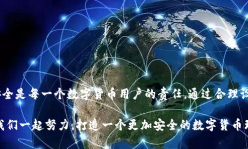 小狐錢包安全碼簡介

小狐錢包是一個旨在為用戶提供安全、便捷的數(shù)字貨幣管理工具的應用。用戶在使用小狐錢包時，會遇到一個重要的安全設置：安全碼。以下，我們將詳細介紹小狐錢包的安全碼，包括它的作用、設置方法及注意事項。

什么是小狐錢包安全碼？

小狐錢包安全碼是一個用于保護用戶賬戶安全的重要密碼。它類似于傳統(tǒng)銀行的密碼或者其他數(shù)字錢包的交易密碼，主要用于驗證用戶身份以及保護用戶的數(shù)字資產(chǎn)安全。設定安全碼是為了確保只有您自己能夠訪問、管理和交易您的數(shù)字貨幣，從而防止他人未經(jīng)授權地進行操作。

安全碼的設置和修改

在您初次使用小狐錢包時，系統(tǒng)會要求您設置一個安全碼。一般來說，這個安全碼需要包含數(shù)字、字母和特殊字符，以提高安全性。用戶還可以在必要時修改該安全碼，確保其安全性一直保持在較高水平。

設置安全碼的步驟如下：
ol
    li下載并安裝小狐錢包應用。/li
    li打開應用，注冊一個新賬戶。/li
    li根據(jù)提示設置安全碼。/li
    li確認安全碼并完成注冊過程。/li
/ol

對于已經(jīng)擁有賬戶的用戶，如果想要修改安全碼，可以在設置界面中找到“更改安全碼”的選項，按照提示完成修改。

安全碼的重要性

安全碼的存在對于保護我們的數(shù)字資產(chǎn)至關重要！多么令人振奮的是，通過設置一個強密碼，您可以有效防止盜竊、詐騙等網(wǎng)絡風險。想想看，如果您的錢包沒有任何保護措施，您的資產(chǎn)將會暴露在危險之中，這將是多么憂心忡忡!  

此外，安全碼還可以用于以下幾個方面：
ul
    li**身份驗證**：無論何時進行交易或更改設置，安全碼都是您的身份標識。/li
    li**交易保護**：在實施轉賬、支付等敏感操作時，安全碼能確保您是此次操作的真實發(fā)起者。/li
    li**防止意外操作**：意外的誤操作可能會導致不必要的財務損失，而安全碼要求確認能有效防止此類事件。/li
/ul

如何保護好您的安全碼？

為了充分利用安全碼的保護作用，用戶必須采取一定措施來妥善保管和管理自己的安全碼。以下是一些有效的建議：
ul
    li**定期更改安全碼**：為了提高安全性，建議用戶定期更改安全碼，避免長期使用同一密碼的風險。/li
    li**使用復雜的密碼**：選擇一個含有字母、數(shù)字和特殊字符的復雜組合，避免使用個人信息如生日、電話號碼等。/li
    li**不與他人分享**：無論是親朋好友還是客服人員，都不應輕易分享您的安全碼，保護賬戶隱私至關重要。/li
/ul

安全碼的常見問題

在使用小狐錢包的過程中，用戶可能會遇到一些與安全碼相關的問題。以下是幾個常見問題及其解答：

h41. 如果我忘記了安全碼怎么辦？/h4
如果您忘記了安全碼，可以通過應用提供的找回功能，通過綁定的手機號碼或電子郵件進行驗證和重置。不過，建議您在記性不太好的情況下，把安全碼記錄在安全的地方。

h42. 安全碼可以被破解嗎？/h4
雖然沒有絕對安全的密碼，但通過選擇復雜的密碼和定期更換，降低被破解的風險是完全可行的！一定要保持警惕，及時更新安全措施。

h43. 安全碼遺失會對我的數(shù)據(jù)造成怎樣的影響？/h4
如果安全碼遺失，您將無法進行任何重要操作，如轉賬、提現(xiàn)等，建議盡快通過官方客服解決這一問題。

總結

小狐錢包安全碼作為保護您數(shù)字資產(chǎn)的第一道防線，其重要性不言而喻！在這個網(wǎng)絡發(fā)達而又充滿風險的時代，確保安全是每一個數(shù)字貨幣用戶的責任。通過合理設置和管理安全碼，我們可以有效地保護自己的財富，享受數(shù)字貨幣帶來的便捷與樂趣。

安全，你我共同的責任！希望所有用戶都能在小狐錢包的使用中，保持警惕，善用安全碼，保護好自己的資產(chǎn)。strong讓我們一起努力，打造一個更加安全的數(shù)字貨幣環(huán)境！/strong
