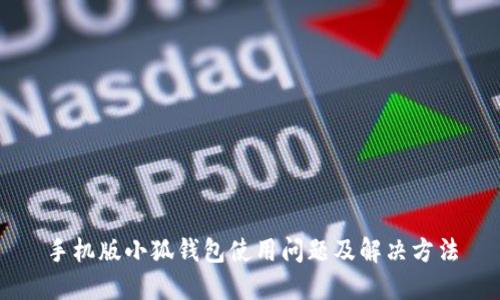 手機版小狐錢(qián)包使用問(wèn)題及解決方法