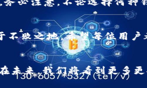   探索區(qū)塊鏈錢包的不同種類：哪種最適合你？ / 
 guanjianci 區(qū)塊鏈錢包, 數(shù)字貨幣, 安全性 /guanjianci 

什么是區(qū)塊鏈錢包？
在數(shù)字經(jīng)濟蓬勃發(fā)展的今天，區(qū)塊鏈錢包作為存儲和管理數(shù)字資產(chǎn)的重要工具，逐漸走入大眾的視野。它像一個保險箱，可以存放你的比特幣、以太坊等各種加密貨幣。而區(qū)塊鏈錢包并不是單一的存在，根據(jù)存儲方式、安全性、使用便捷程度等因素，可以分為多種類型。各具特色的區(qū)塊鏈錢包，在滿足不同用戶需求的同時，也為數(shù)字資產(chǎn)的安全性和流動性提供了保障！多么振奮人心的時代?。?
區(qū)塊鏈錢包的種類
區(qū)塊鏈錢包的種類可以從多個維度進行分類。主要可以分為以下幾種：熱錢包和冷錢包，紙錢包和軟件錢包，以及集中式和去中心化錢包等。它們各有優(yōu)劣勢，適合不同的使用場景。

熱錢包 vs 冷錢包
熱錢包通常是指通過互聯(lián)網(wǎng)在線連接的電子錢包。它方便快捷，適合進行頻繁交易。例如，很多交易所提供的在線錢包，用戶可以快速完成交易，但是，這種錢包的安全性相對較低。多么令人遺憾！一旦遭遇黑客攻擊，用戶的資產(chǎn)可能會面臨風險！

而冷錢包則是利用離線儲存的方式來保護用戶的數(shù)字資產(chǎn)。它們常常以硬件或紙質(zhì)形式存在，比如硬件錢包（為小型的USB設(shè)備）或紙錢包（即將私鑰和公鑰打印在紙上）。冷錢包的安全性遠高于熱錢包，但在轉(zhuǎn)賬時，相對麻煩！然而，正因為它的安全性，許多長線投資者都選擇將大部分資產(chǎn)存儲在冷錢包中，以避免潛在的網(wǎng)絡(luò)攻擊。

紙錢包
紙錢包是區(qū)塊鏈錢包的一種獨特形式，通過將私鑰和公鑰生成并打印在紙上來實現(xiàn)。紙錢包的最大優(yōu)點在于，用戶無需擔心網(wǎng)絡(luò)安全問題，因為紙質(zhì)形式的數(shù)字資產(chǎn)沒有直接的網(wǎng)絡(luò)風險。然而，一旦紙張損毀或遺失，資產(chǎn)就會面臨無法找回的危險。多么令人心痛的事情?。∫虼?，建議在制作紙錢包時，一定要妥善保存，避免其自然劣化或丟失。

軟件錢包
軟件錢包是現(xiàn)今用戶最為常用的區(qū)塊鏈錢包類型。它們可分為桌面錢包和移動錢包。桌面錢包通常安裝在個人電腦上，適合進行大額的長線投資。而移動錢包作為輕便的電子錢包，可以在手機上快速進行小額交易，在購買商品和服務(wù)時尤為便捷！

然而，軟件錢包的安全性問題也不容忽視。用戶如果下載來歷不明的軟件，或未能及時安裝安全更新，都會導致資產(chǎn)損失。因此，在選擇軟件錢包時，用戶需格外謹慎，確保其來源可信，定期更新軟件，以增加安全性。

集中式錢包 vs 去中心化錢包
集中式錢包是指由第三方機構(gòu)或公司托管的數(shù)字錢包，用戶的私鑰和資產(chǎn)由這些公司或交易所進行管理。雖然集中式錢包為用戶提供了便捷的使用體驗，但用戶不得不信任這些機構(gòu)的安全性，一旦發(fā)生問題，客戶的資產(chǎn)可能會受到威脅。而去中心化錢包則在用戶手中掌握私鑰，確保用戶對資產(chǎn)的絕對控制權(quán)。它們通?；趨^(qū)塊鏈技術(shù)，增強了安全性和隱私性。但是，用戶自己也需要承擔更加復雜的管理責任和一定的技術(shù)門檻。

如何選擇適合自己的區(qū)塊鏈錢包？
選擇合適的區(qū)塊鏈錢包，需要考慮多個因素，包括安全性、便捷性、適用場景及個人需求等。對于短期交易頻繁的用戶，可以選擇熱錢包或軟件錢包；而對于長期投資者，冷錢包和去中心化錢包則更加理想。務(wù)必注意，不論選擇何種錢包，都應(yīng)確保保護好私鑰和助記詞，這將是你安全存儲和管理資產(chǎn)的秘訣！多么值得重視的細節(jié)??！

總結(jié)
區(qū)塊鏈錢包的種類繁多，各具特色。無論你是初入數(shù)字貨幣還是有多年投資經(jīng)驗，理解并選擇合適的區(qū)塊鏈錢包，都是至關(guān)重要的。做好安全措施，確保資產(chǎn)的安全存儲，才能在這場數(shù)字經(jīng)濟的浪潮中立于不敗之地。希望每位用戶都能在探索區(qū)塊鏈錢包的旅途中，找到最適合自己的那款錢包，安心享受數(shù)字資產(chǎn)所帶來的無限可能！

結(jié)語
在這個互聯(lián)網(wǎng)快速發(fā)展的時代，區(qū)塊鏈錢包已經(jīng)成為我們接觸數(shù)字資產(chǎn)最重要的工具之一。對于每一個參與數(shù)字經(jīng)濟的人來說，了解和掌握不同種類的區(qū)塊鏈錢包，是對自身資產(chǎn)安全的有力保障。相信在未來，我們將看到更多更安全、更便捷的區(qū)塊鏈錢包，伴隨數(shù)字時代的飛速發(fā)展，迎來更加明亮的明天！