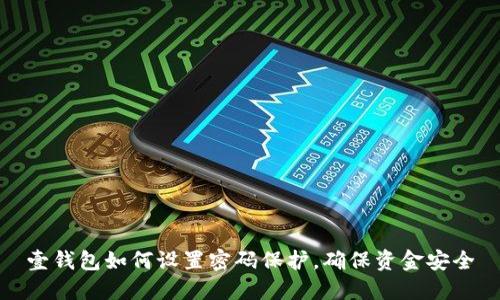 壹錢包如何設(shè)置密碼保護(hù)，確保資金安全