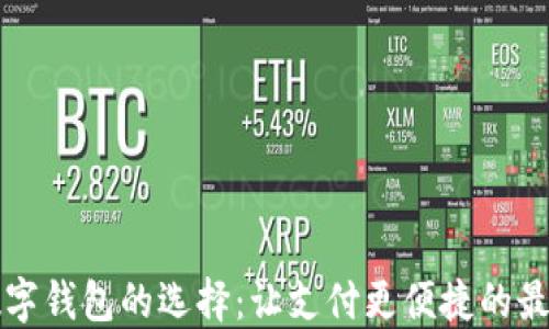 
中國(guó)數(shù)字錢(qián)包的選擇：讓支付更便捷的最佳選項(xiàng)