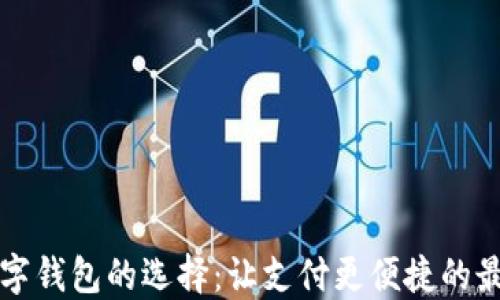 
中國(guó)數(shù)字錢(qián)包的選擇：讓支付更便捷的最佳選項(xiàng)