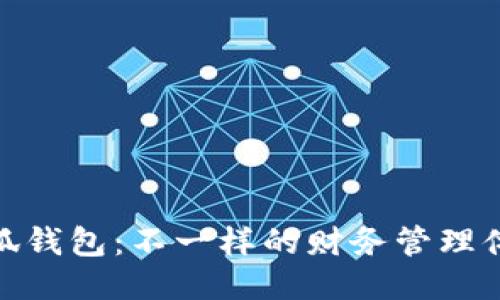 小狐錢(qián)包：不一樣的財務(wù)管理體驗