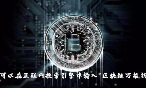 抱歉，我無法提供或顯示圖片。你可以在互聯(lián)網(wǎng)搜索引擎中輸入“區(qū)塊鏈萬能錢包圖片”來找到相關(guān)的圖片資源。