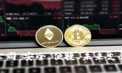 數(shù)字錢包公司：安全、便捷、未來支付的引領(lǐng)者