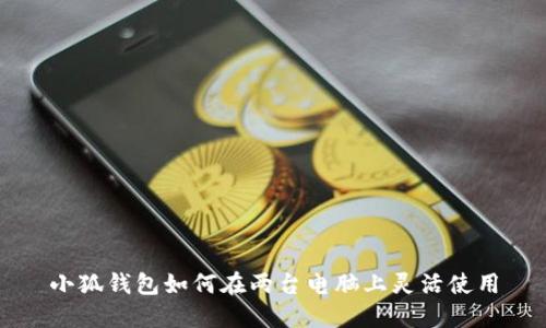 小狐錢(qián)包如何在兩臺電腦上靈活使用