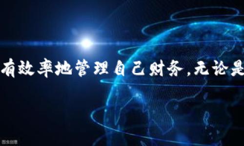 小狐錢包能創(chuàng)建幾個？探索多錢包管理的奧秘！

小狐錢包, 錢包創(chuàng)建, 數(shù)字貨幣/guanjianci

引言
在數(shù)字貨幣飛速發(fā)展的今天，數(shù)字錢包成為了人們管理資產(chǎn)的重要工具。其中，小狐錢包作為一款備受矚目的數(shù)字錢包，其功能和靈活性吸引了許多用戶。那么，問題來了：小狐錢包能創(chuàng)建幾個？這是不少新手和老用戶都關(guān)心的話題。讓我們一同深入了解這個問題，并探索多錢包管理的奧秘！

小狐錢包簡介
小狐錢包是一款專注于安全與便捷的數(shù)字貨幣錢包，支持多種數(shù)字資產(chǎn)的存儲和管理。它以用戶友好的界面和強大的功能讓越來越多的人愿意使用。通過小狐錢包，用戶可以輕松發(fā)送和接收不同類型的加密貨幣，實時查看資產(chǎn)狀況以及進行交易。
在使用小狐錢包的過程中，用戶可以創(chuàng)建多個錢包。這個功能對于那些需要管理多種資產(chǎn)或者不同行為模式的用戶來說，簡直是太方便了！多么令人振奮！

小狐錢包能創(chuàng)建幾個？
根據(jù)小狐錢包的設(shè)置，用戶通?？梢詣?chuàng)建多個錢包，這個數(shù)量可能因版本更新或平臺服務(wù)而有所不同。對于大部分用戶來說，創(chuàng)建2到5個錢包是相對常見的選擇。這樣不僅方便管理不同類型的資產(chǎn)，還可以有效地進行財務(wù)規(guī)劃。
例如，用戶可以為投資、日常支出和儲蓄分別創(chuàng)建不同的錢包。這樣每個錢包的功能和用途都變得更加清晰，便于管理和查看！

創(chuàng)建多個錢包的理由
現(xiàn)在，很多人可能會問：為什么要創(chuàng)建多個小狐錢包呢？其實，這里有幾個原因，值得我們認真考慮：
ul
    listrong安全性：/strong將資產(chǎn)分散到不同的錢包中，可以降低被盜的風(fēng)險。如果一個錢包遭受攻擊，其他錢包中的資產(chǎn)仍然得到保護。/li
    listrong隱私保護：/strong每個錢包有獨立的地址和賬戶信息，用戶可以根據(jù)需要選擇用哪個錢包進行交易，從而保護個人隱私。/li
    listrong用途明確：/strong如前所述，不同的錢包可以有不同的用途。投資、交易和日常消費各自分開管理，可以在支出和收支上做到清晰明了。/li
    listrong便于資產(chǎn)追蹤：/strong當用戶創(chuàng)立多個錢包時，資產(chǎn)的流動和使用情況能夠更加詳細，便于財務(wù)管理和納稅計算。/li
/ul

如何創(chuàng)建多個小狐錢包？
創(chuàng)建多個小狐錢包其實非常簡單，以下是步驟說明：
ol
    li打開小狐錢包應(yīng)用，登錄自己的帳戶。/li
    li在主界面中，找到“創(chuàng)建錢包”或“添加錢包”的選項。/li
    li根據(jù)系統(tǒng)提示，設(shè)置新錢包的名稱和密碼。/li
    li完成創(chuàng)建，根據(jù)需要重復(fù)以上步驟，創(chuàng)建多個錢包。/li
/ol
操作簡單明了，用戶在使用過程中可以隨時訪問和管理各個錢包。多么貼心的設(shè)計??！

使用小狐錢包的安全注意事項
盡管小狐錢包有諸多好處，但用戶在使用時也要注意安全問題：
ul
    listrong保持私鑰安全：/strong確保你的助記詞或私鑰保管在安全的地方，不與他人分享。/li
    listrong定期更新軟件：/strong小狐錢包定期更新以提升用戶體驗和安全性，確保你的應(yīng)用保持最新狀態(tài)。/li
    listrong謹防釣魚網(wǎng)站：/strong不要輕信來源不明的鏈接，確保是官方網(wǎng)站或正規(guī)渠道下載應(yīng)用。/li
/ul

總結(jié)
小狐錢包的多錢包創(chuàng)建功能，為用戶提供了極大的靈活性與便利性！通過創(chuàng)建多個錢包，用戶不僅可以提高資產(chǎn)的安全性，還能更有效率地管理自己財務(wù)。無論是投資增值，還是日常消費，小狐錢包都讓這一切變得簡單易行。
希望每位用戶都能充分利用小狐錢包的多錢包特性，快樂地享受數(shù)字貨幣的世界！
記住，金融自由從良好的資產(chǎn)管理開始！