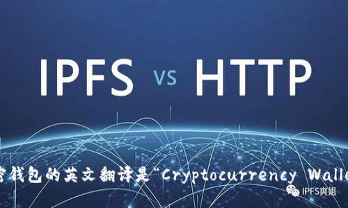 加密錢包的英文翻譯是“Cryptocurrency Wallet”。