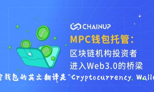 加密錢包的英文翻譯是“Cryptocurrency Wallet”。