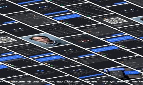 AUP黃金數(shù)字通證錢包：安全、便捷、價值增長的選擇